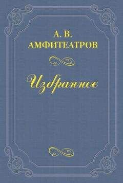 Александр Амфитеатров - Сергей Андреевич Муромцев