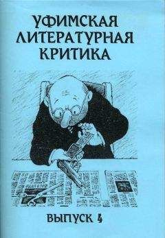 Эдуард Байков - Уфимская литературная критика. Выпуск 4