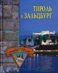 Елена Грицак - Тироль и Зальцбург