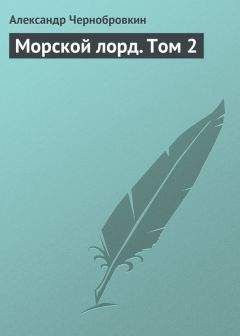 Александр Чернобровкин - Морской лорд. Том 2