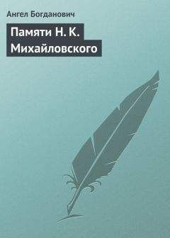 Ангел Богданович - Памяти Н. К. Михайловского