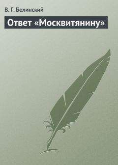 Виссарион Белинский - Ответ «Москвитянину»