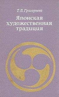 Татьяна Григорьева - Японская художественная традиция