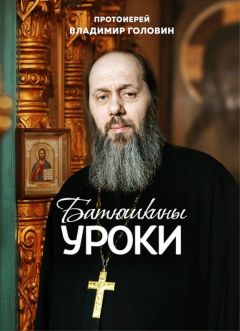 Владимир Головин - Батюшкины уроки