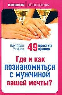 Виктория Исаева - Где и как познакомиться с мужчиной вашей мечты? 49 простых правил