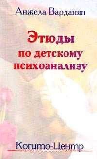 Анжела Варданян - Этюды по детскому психоанализу