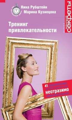 Марина Кузнецова - Тренинг привлекательности