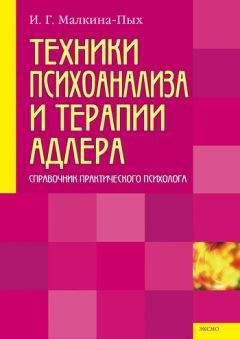 Ирина Малкина-Пых - Техники психоанализа и терапии Адлера