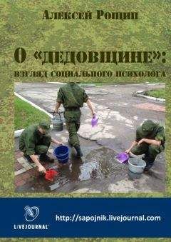 Алексей Рощин - О «дедовщине»: взгляд социального психолога