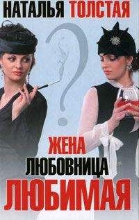 Наталья Толстая - Жена, любовница, любимая