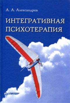 Артур Александров - Интегративная психотерапия