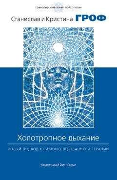 Станислав Гроф - Холотропное дыхание. Новый подход к самоисследованию и терапии