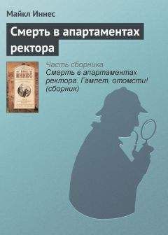 Майкл Иннес - Смерть в апартаментах ректора