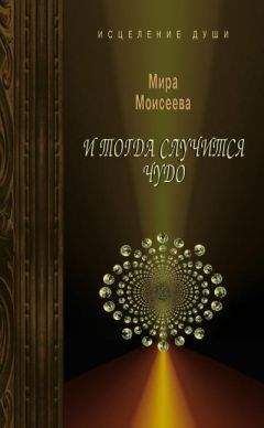 Мира Моисеева - И тогда случится чудо