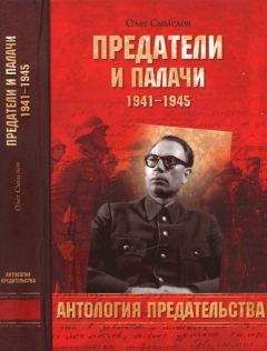Олег Смыслов - Предатели и палачи