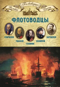 Михаил Мягков - Флотоводцы. Григорий Спиридов, Федор Ушаков, Дмитрий Сенявин, Павел Нахимов, Владимир Корнилов