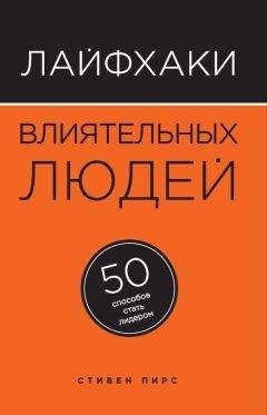 Стивен Пирс - Лайфхаки влиятельных людей. 50 способов стать лидером