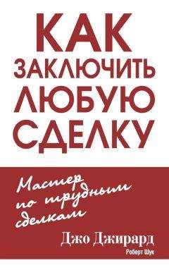Роберт Шук - Как заключить любую сделку