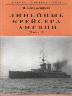 Валерий Мужеников - Линейные крейсера Англии. Часть II