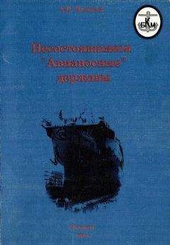 А. Платонов - Несостоявшиеся "Авианосные" державы