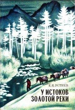 Е. Устиев - У истоков Золотой реки