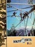 Вокруг Света - Журнал «Вокруг Света» №02 за 1981 год