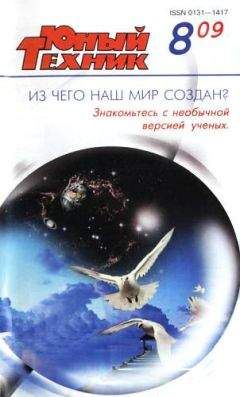 Журнал «Юный техник» - Юный техник, 2009 № 08