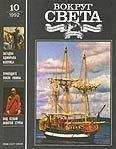 Вокруг Света - Журнал «Вокруг Света» №10 за 1992 год