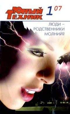 Журнал «Юный техник» - Журнал «Юный техник» 2007 №01