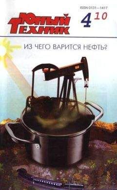 Журнал «Юный техник» - Юный техник, 2010 № 04