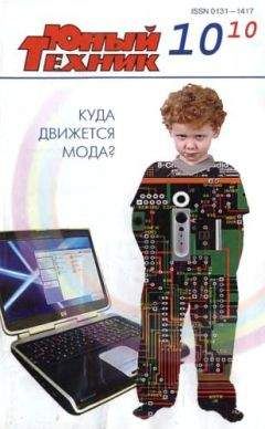 Журнал «Юный техник» - Юный техник, 2010 № 10