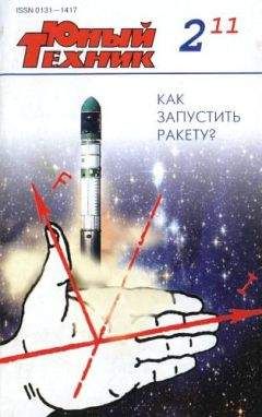 Журнал «Юный техник» - Юный техник, 2011 № 02
