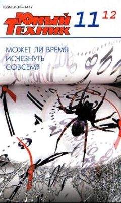 Журнал «Юный техник» - Юный техник, 2012 № 11