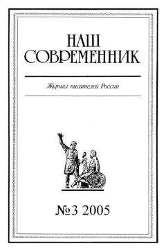 Журнал «Наш современник» - Наш Современник, 2005 № 03