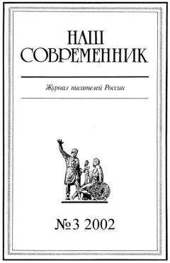 Журнал «Наш cовременник» - Наш Современник, 2002 № 03