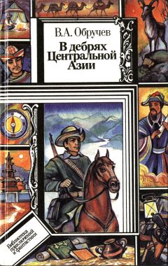 Владимир Обручев - В дебрях Центральной Азии (записки кладоискателя)