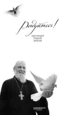 Н. Голдовская - Радуйтесь!