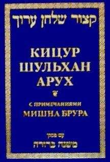 Шломо Ганцфрид - Кицур Шульхан Арух