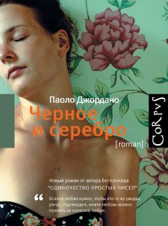 Паоло Джордано - Черное и серебро