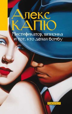 Алекс Капю - Мистификатор, шпионка и тот, кто делал бомбу