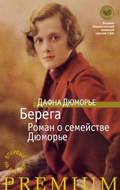 Дафна Дюморье - Берега. Роман о семействе Дюморье