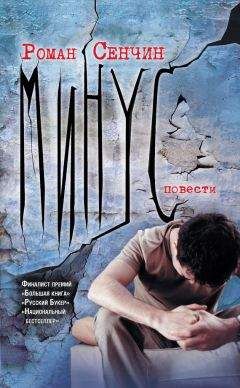 Роман Сенчин - Минус (сборник)