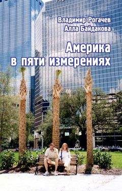 Алла Байдакова - Америка в пяти измерениях