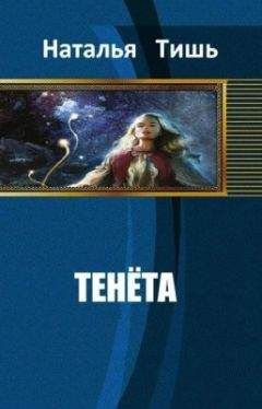 Наталья ТИШЬ - ТЕНЁТА [СИ].