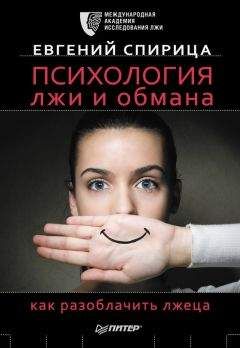 Евгений Спирица - Психология лжи и обмана. Как разоблачить лжеца