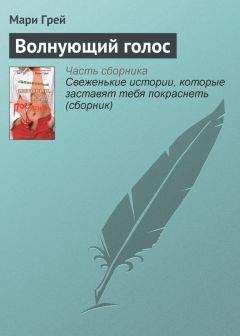 Мари Грей - Волнующий голос