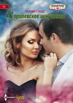 Чарлин Сэндс - Королевское искушение