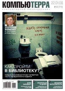 Компьютерра - Журнал "Компьютерра" №719