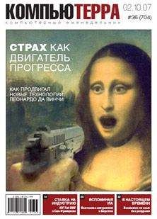 Компьютерра - Журнал «Компьютерра» № 36 от 02 октября 2007 года