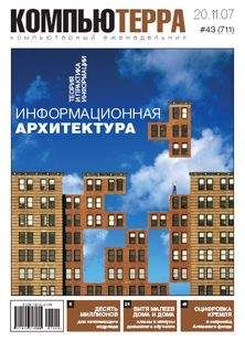 Компьютерра - Журнал "Компьютерра" №711